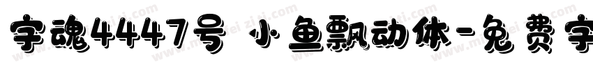 字魂4447号 小鱼飘动体字体转换